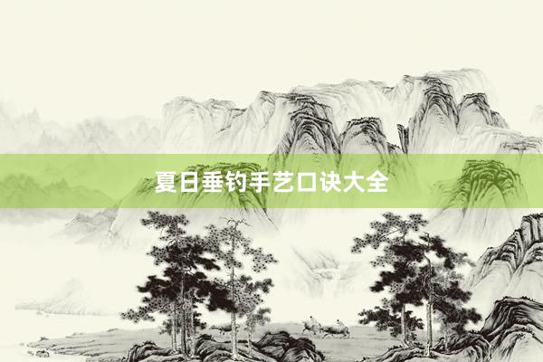 夏日垂钓手艺口诀大全